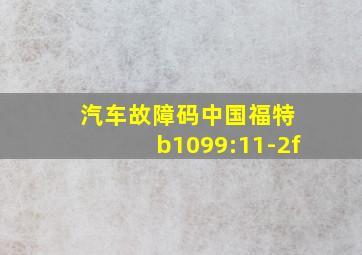 汽车故障码中国福特 b1099:11-2f